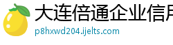 大连倍通企业信用征信有限公司